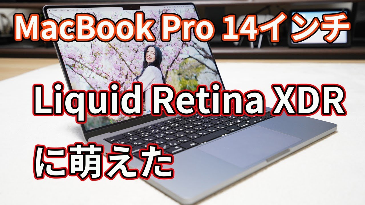 M1 Pro搭載で最安構成モデルの「MacBook Pro」（14インチ）レビュー