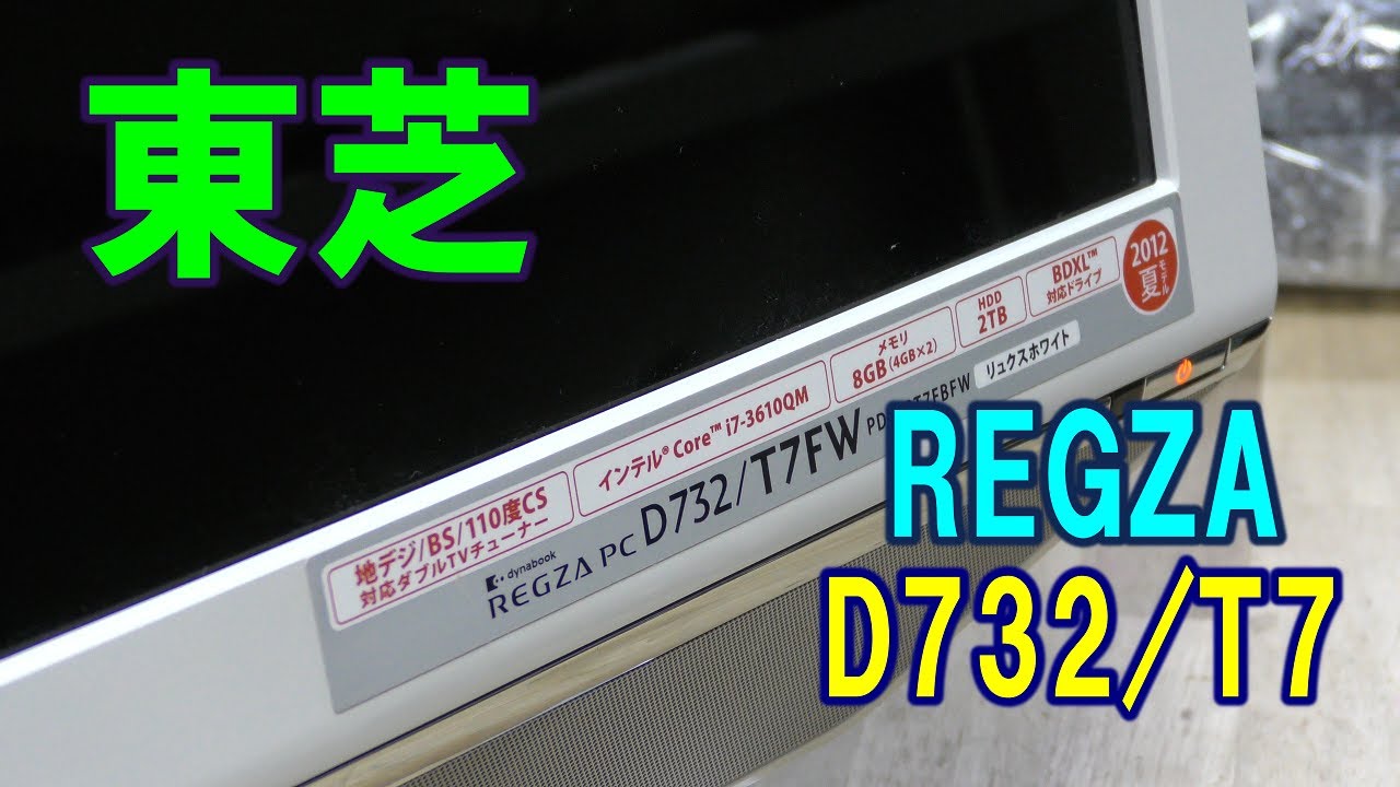パソコン分解】東芝 Toshiba dynabook REGZA D732/T7FW - YouTube