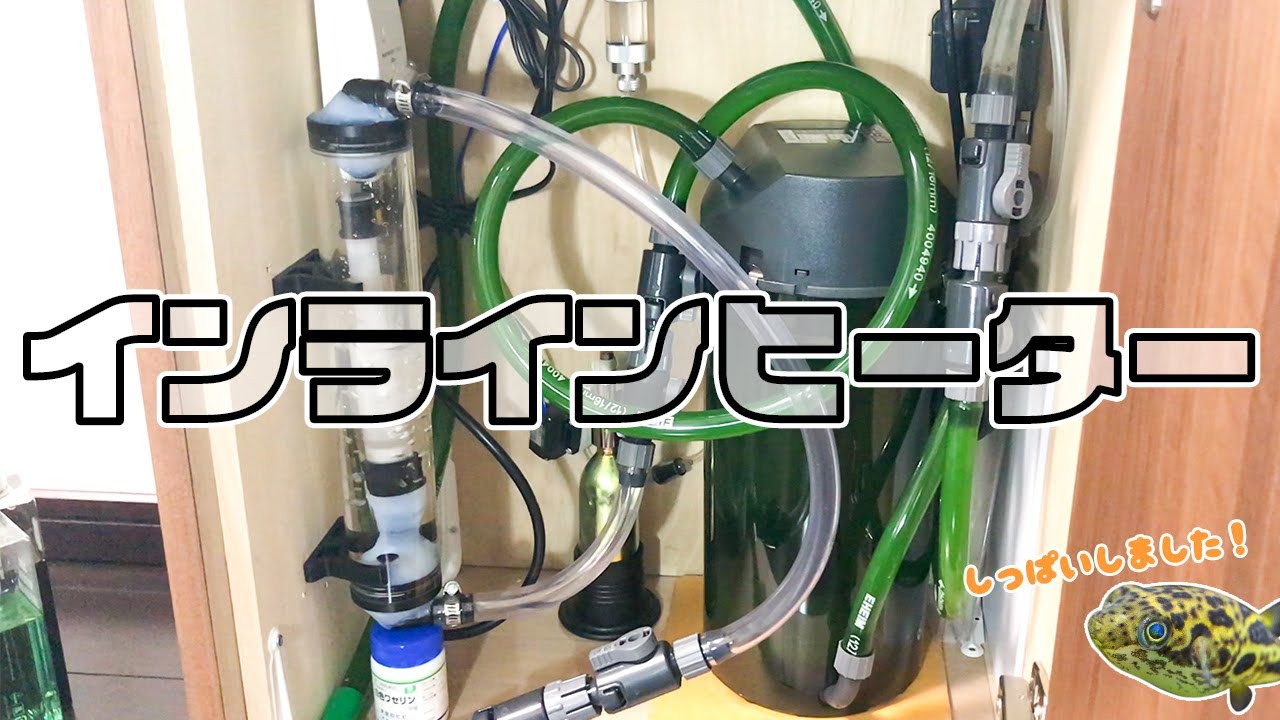 インラインヒーター作りました【アクアリウム】 - YouTube