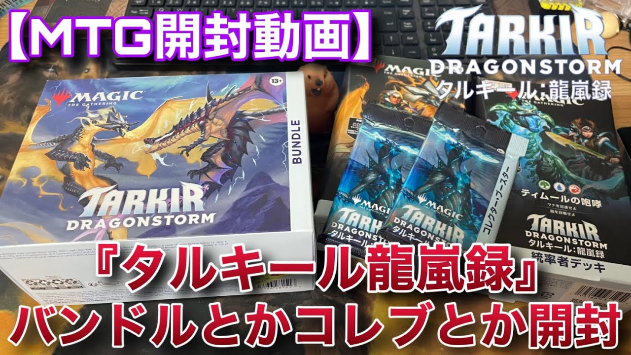 MTG開封】たかし！！タルキールのパック色々買ってきたわよJ( 'ー`)し