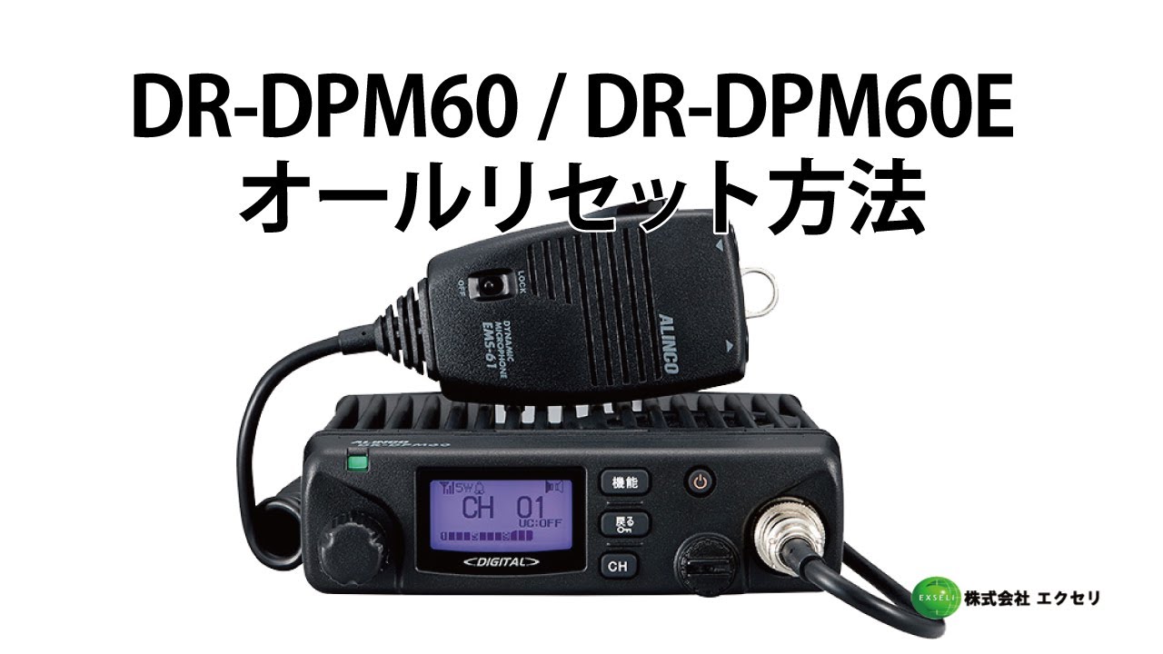 DR-DPM60 アルインコ(ALINCO)製 デジタル簡易無線登録局 オール