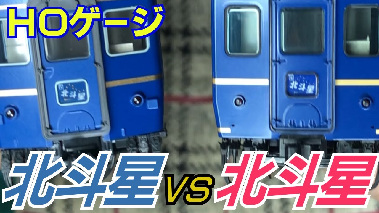 鉄道模型HOゲージ「北斗星」4両基本セット【KATO・TOMIX