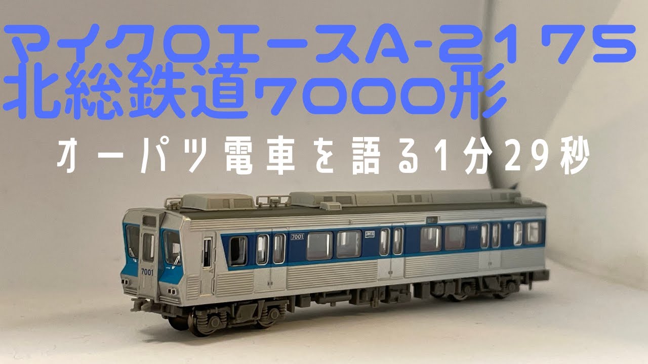 北総鉄道7000形車輛6両編成1/150N gauge model ベースキット 北総