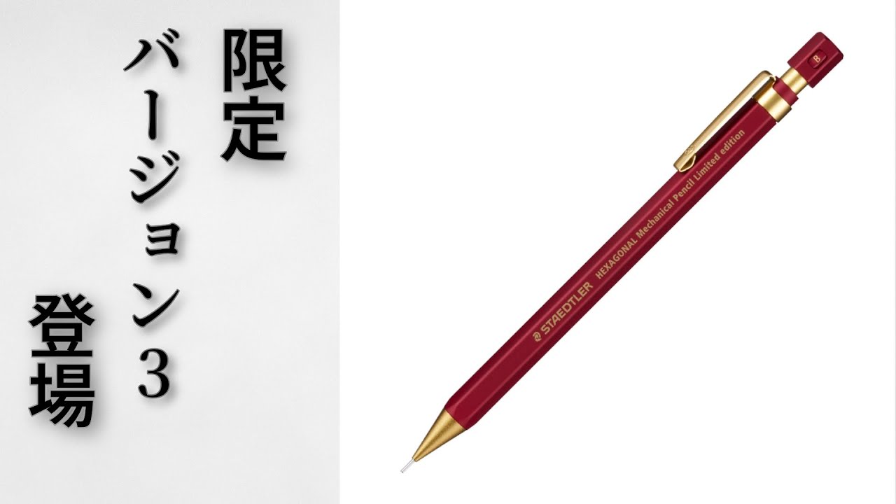 ヘキサゴナル シャープペンシル 限定 バージョン3 ステッドラー
