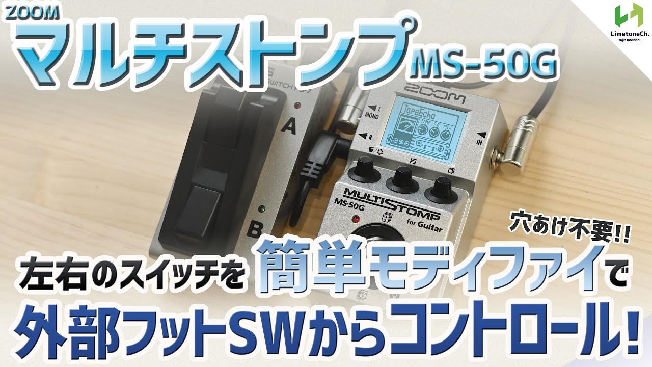 Zoomマルチストンプをお手軽モディファイで、外部フットスイッチから