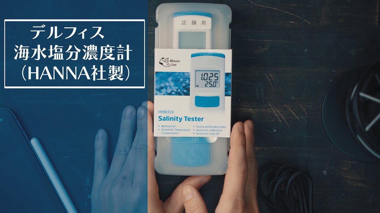 デルフィス デジタル濃度計 Hanna社製 ライブシーソルト専用？！ - YouTube