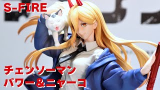 展示】S-FIRE チェンソーマン パワー＆ニャーコ フィギュア - YouTube