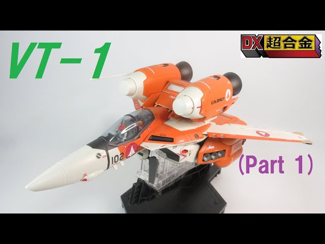 マクロス玩具レビュー】 輝・ミンメイ編！ DX超合金 VT-1 スーパー