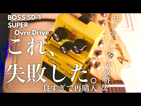 失敗しない】BOSS SD-1のセッティングや攻略法を徹底解説。SUPER