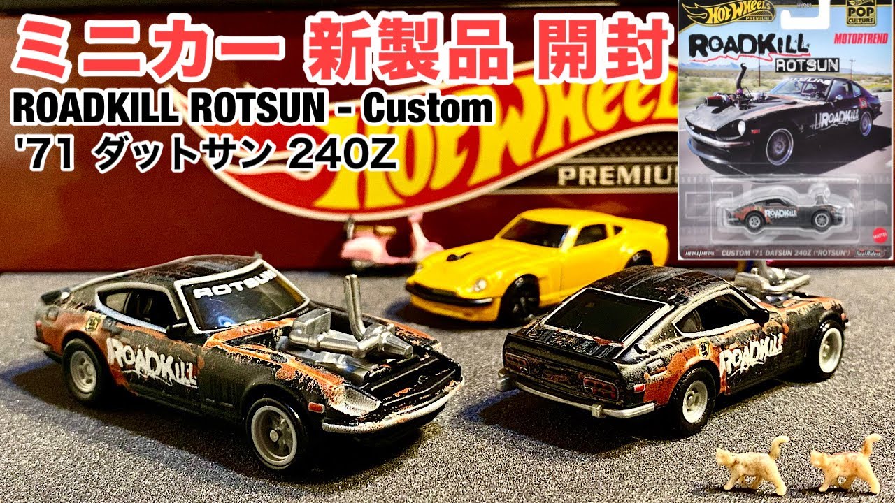 ミニカー 新製品 開封】'71 ダットサン 240Z(“ロツン”)【Hot Wheels
