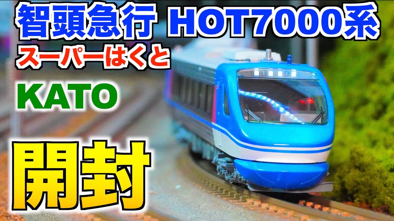 新製品!!】KATO 智頭急行 HOT7000系 「スーパーはくと」開封&紹介【N