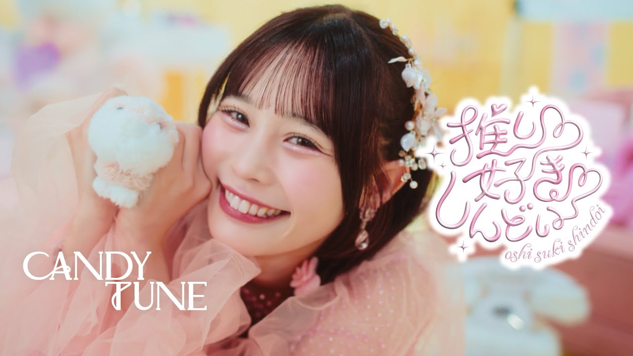 MV Teaser 村川緋杏】 CANDY TUNE「推し♡好き♡しんどい」 - YouTube