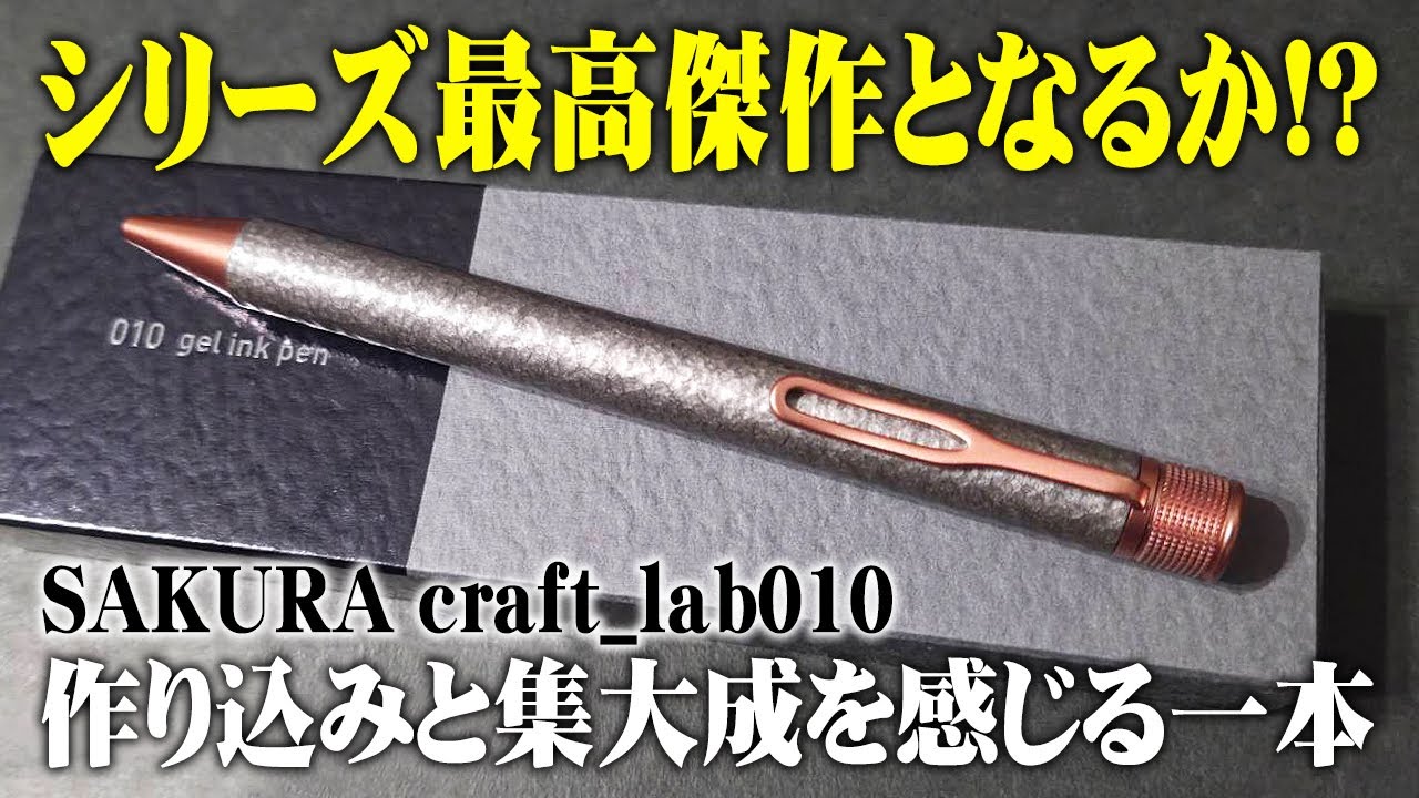 Sakura Craft Lab 010] Explanation and review of the new ballpoint