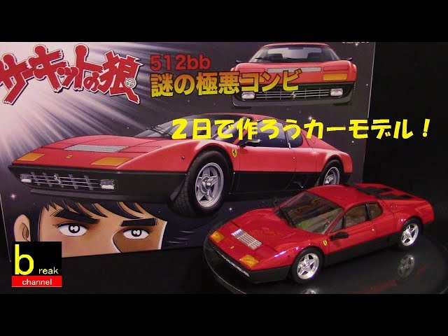 2日で作ろうカーモデル！サーキットの狼シリーズNo.11 フェラーリ