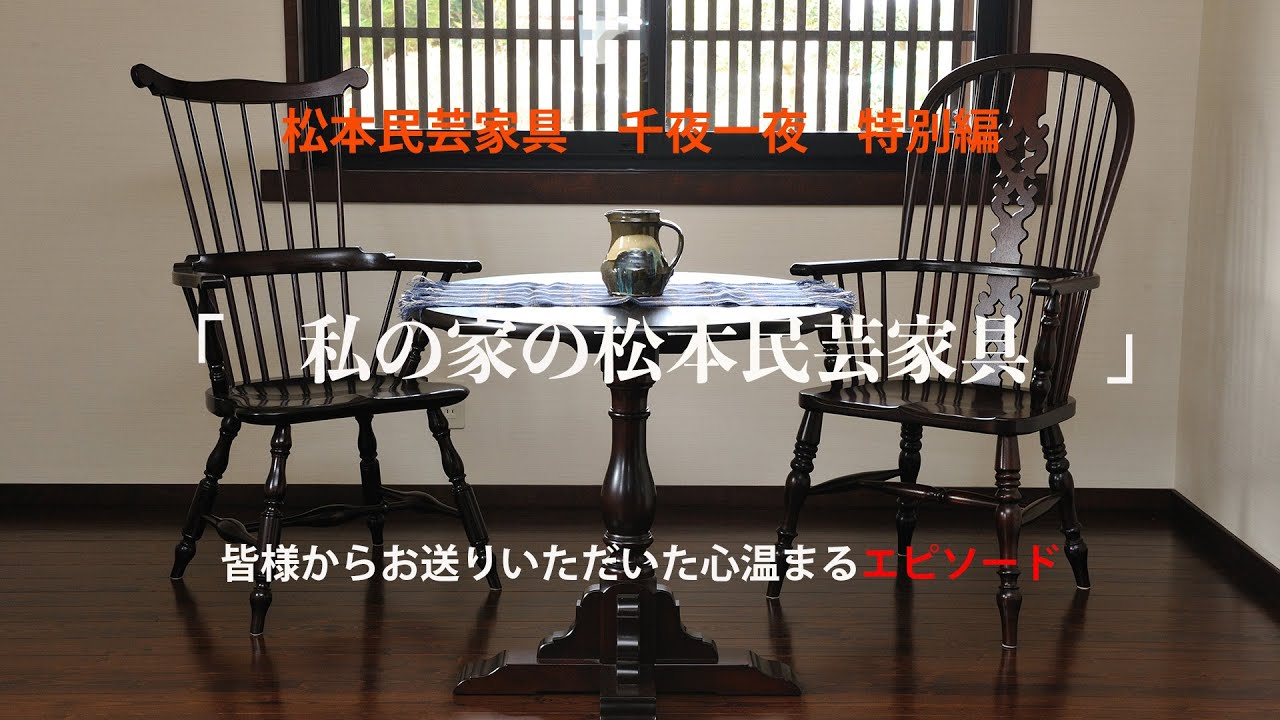 松本民芸家具 千夜一夜 特別編 エピソード紹介 - YouTube