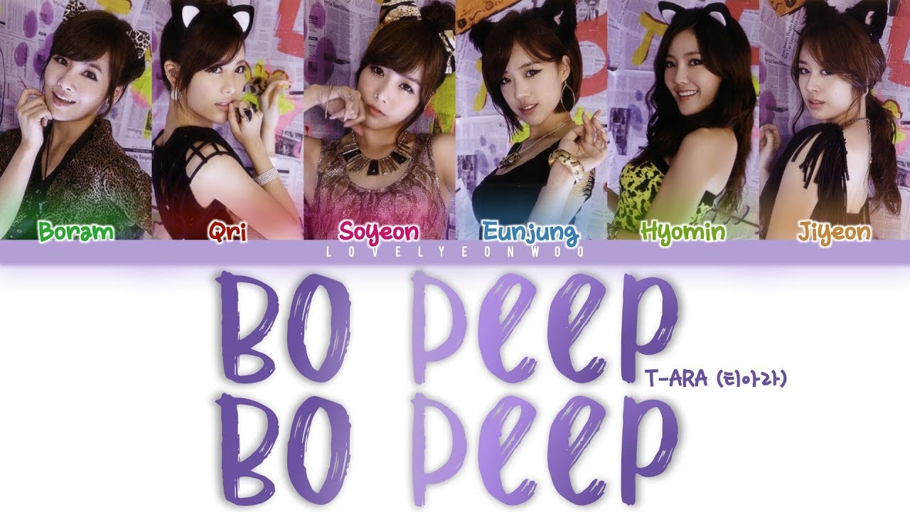 T-ARA (티아라) – Bo Peep Bo Peep Lyrics (Color Coded Han/Rom/Eng