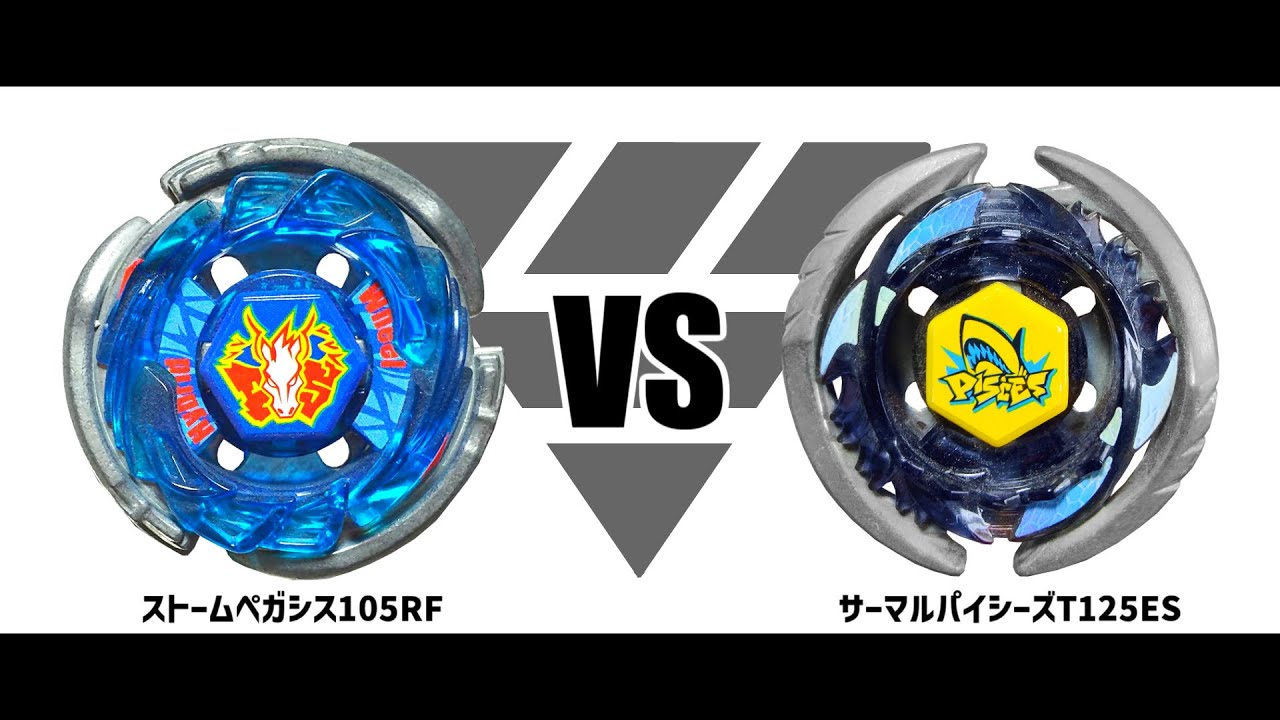 メタルファイトベイブレード ストームペガシス105RF VS サーマル
