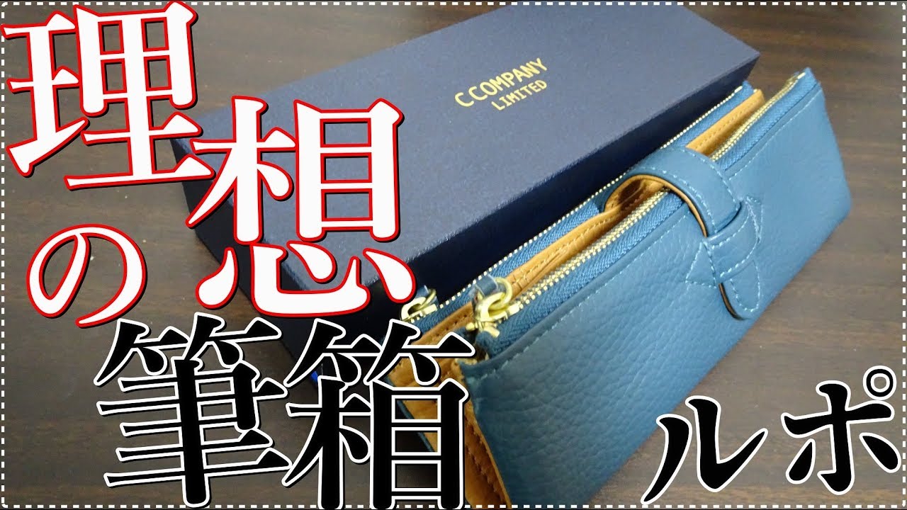 ルポ・ペンケース》理想の筆箱を遂にゲット出来たので紹介します