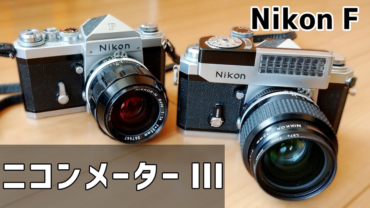 フィルムカメラ】NikonFアイレベルを素人の私でも使えるカメラにして