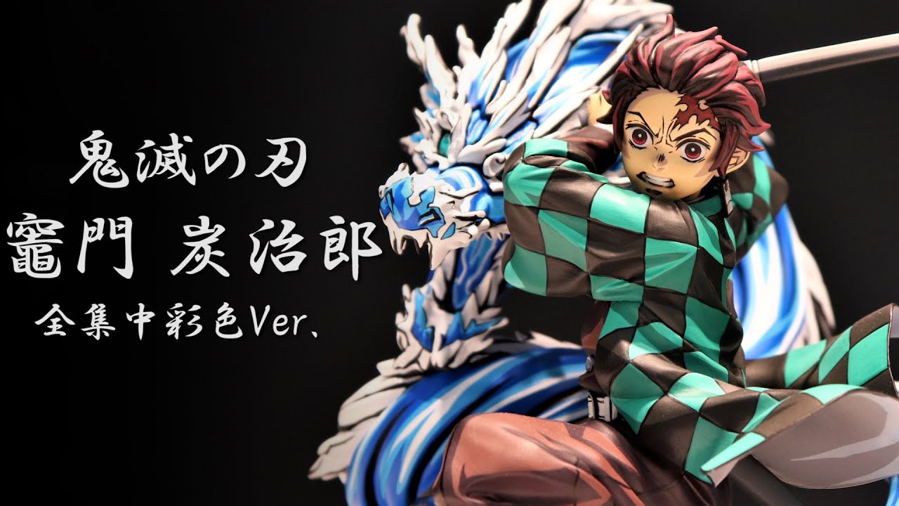 展示】ANIPLEX+ 鬼滅の刃 竈門 炭治郎 全集中彩色 Ver . 1/8スケール