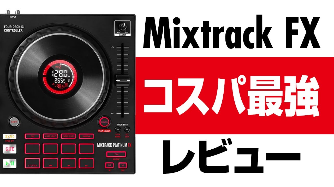 コスパ史上最強】絶対に触るべき！Mixtrack Platinum FX、Mixtrack Pro