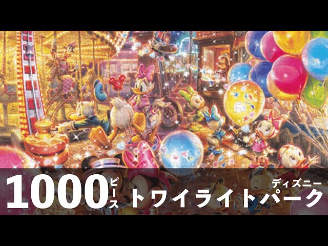 ジグソーパズル】最小ピース トワイライトパーク 1000ピース