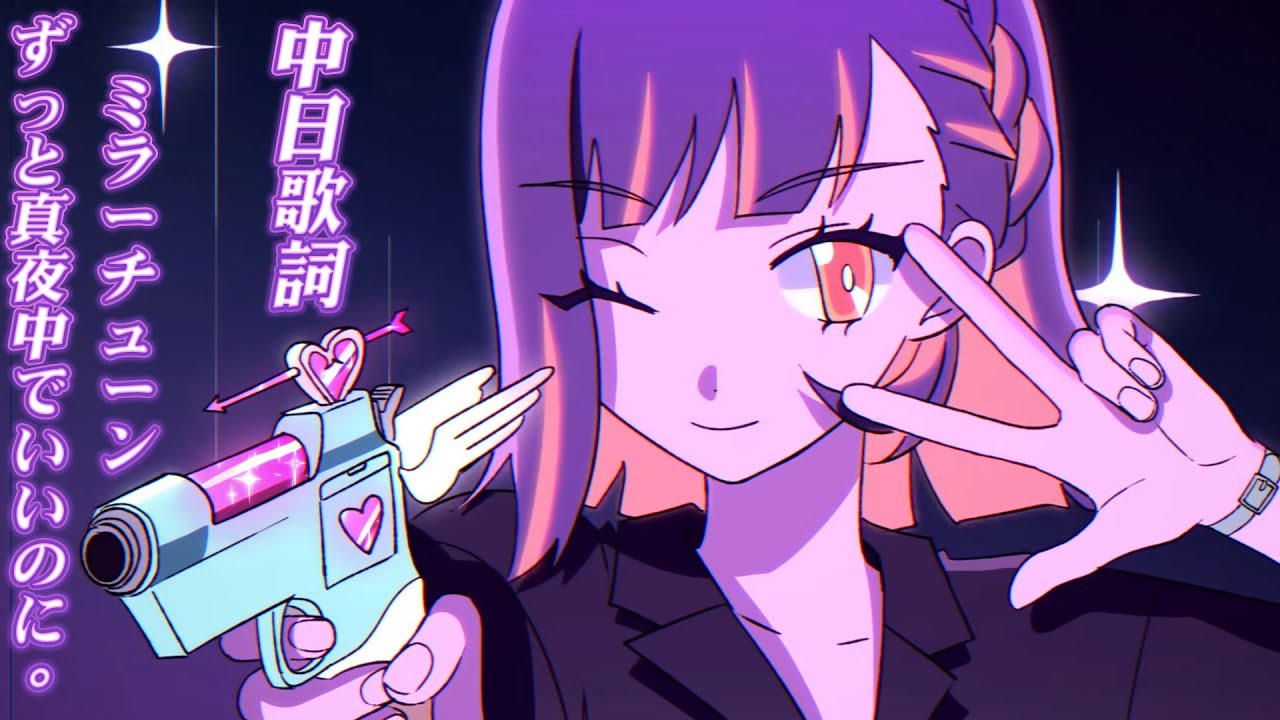 ずっと真夜中でいいのに。-- ミラーチューン(中日歌詞+羅馬拼音