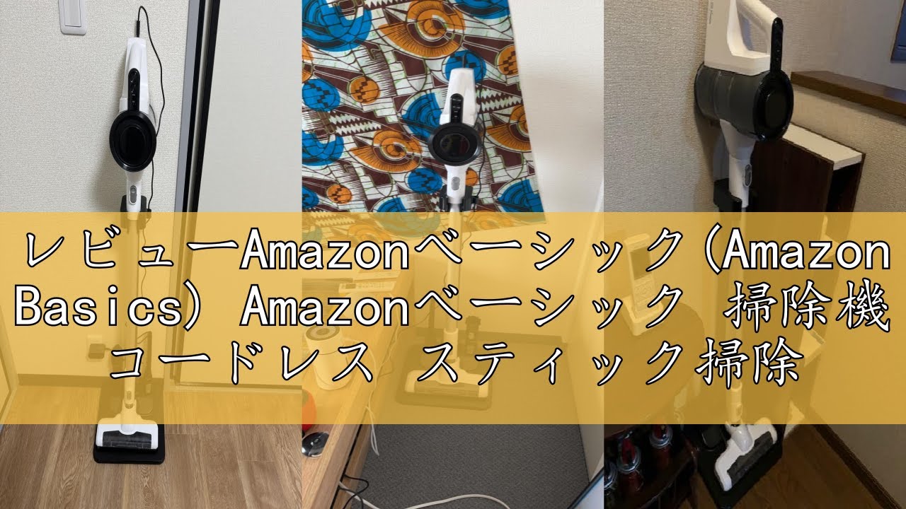 レビューAmazonベーシック(Amazon Basics) Amazonベーシック 掃除機