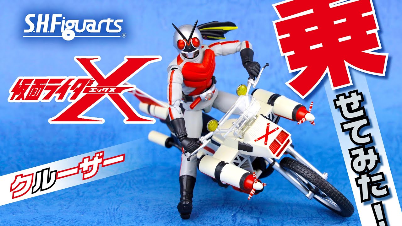 S.H.Figuarts 仮面ライダーX セール クルーザー フィギュア 限定 未