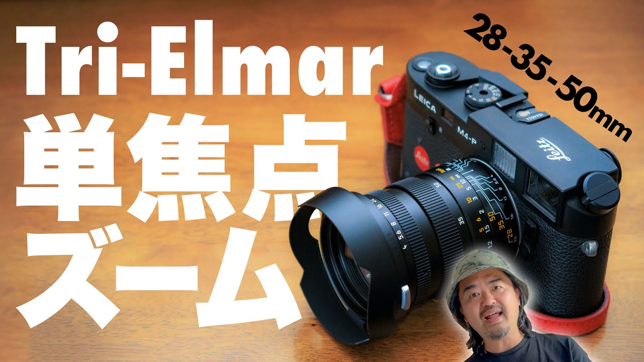 憧れのライカ希少レンズ「Leica Tri-Elmar-M 28-35-50mm f4 ASPH