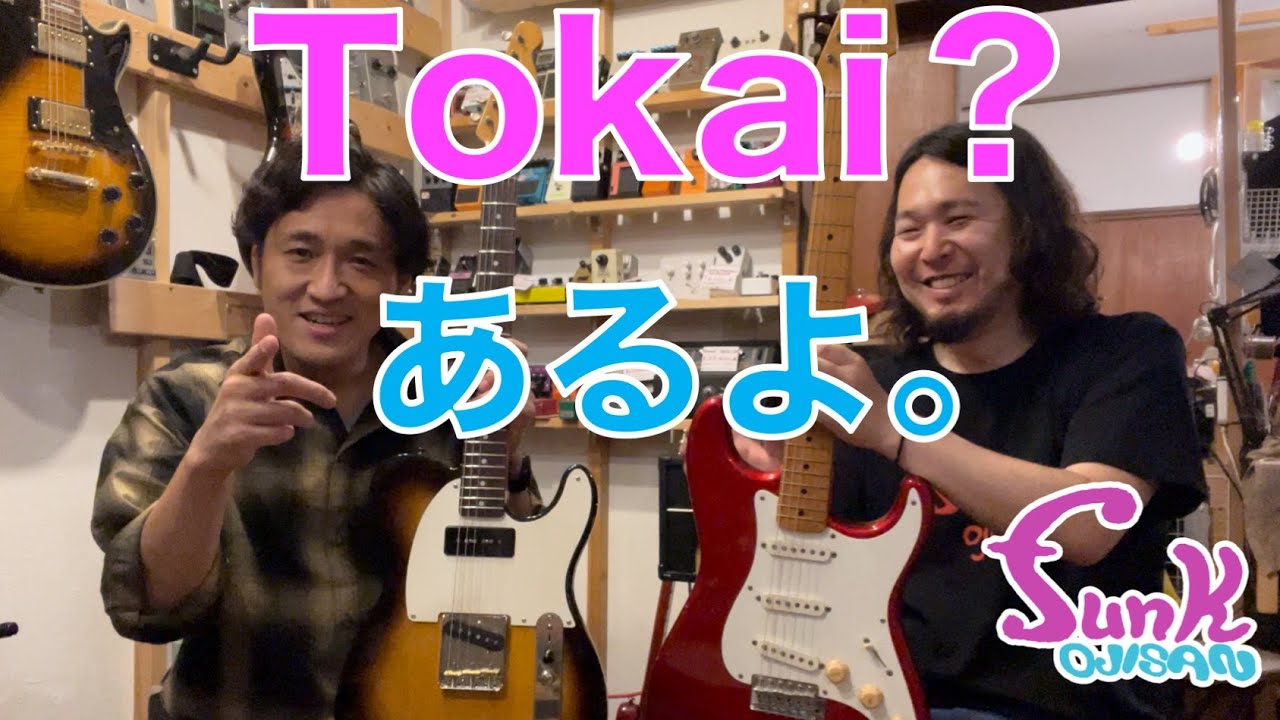 Tokai SILVER STARを山口和也さんから譲って頂きました。 - YouTube