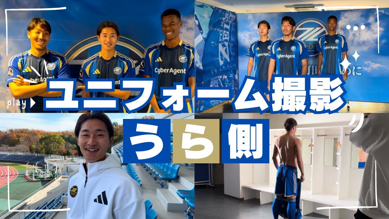 2025年ユニフォーム公開!!】動画撮影の裏側をたっぷりと!! - YouTube