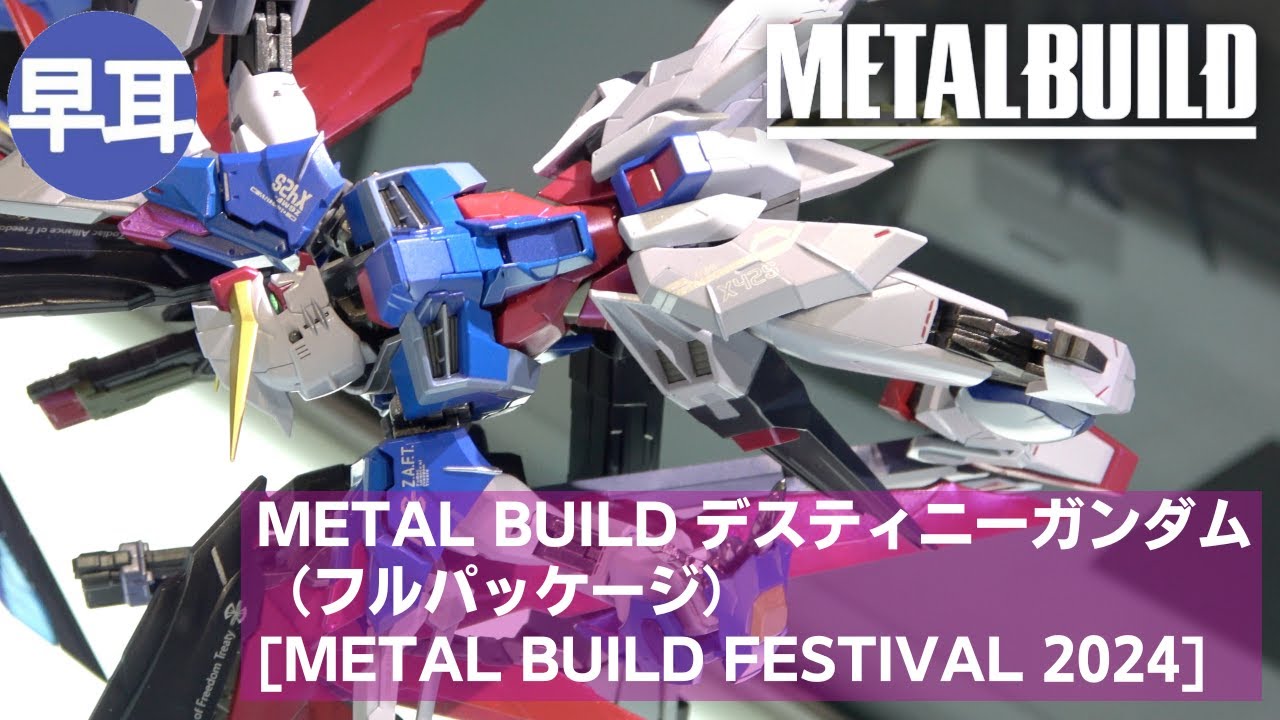 メタルビルド デスティニーガンダム フルパッケージ 2024