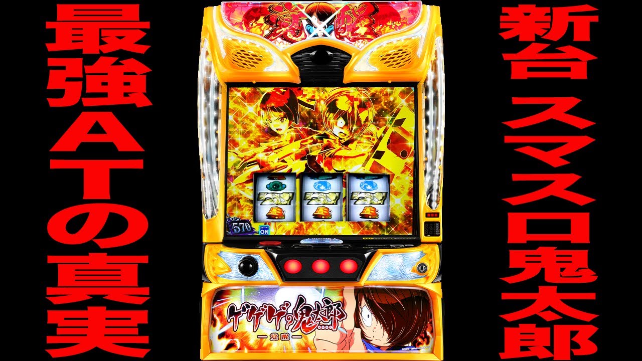 人気機種】ゲゲゲの鬼太郎 覚醒｜家スロ実機｜妖怪覚醒 新台【ゲゲゲの