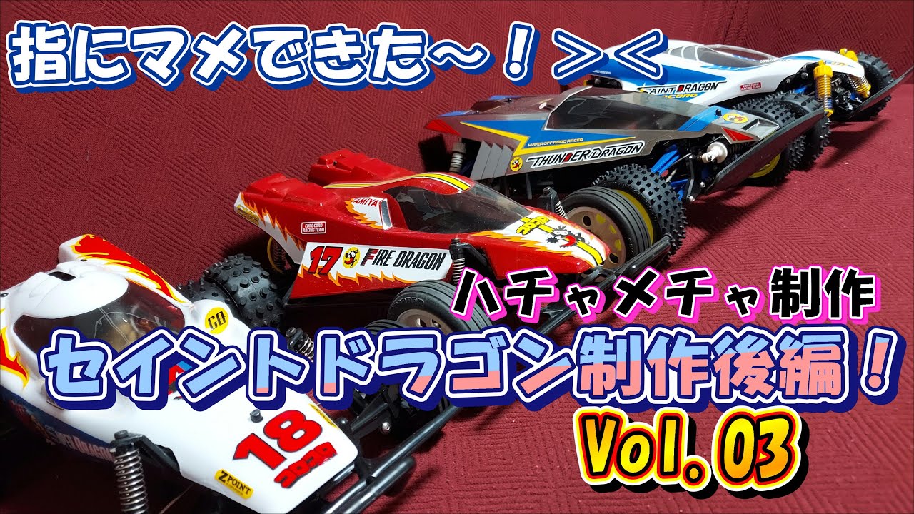 Vol.03 TAMIYA セイントドラゴン 2021 ラジコンボーイ 漫画の名車を