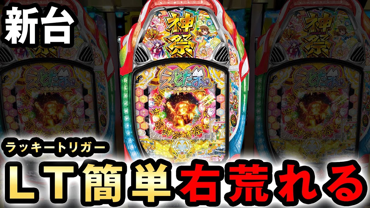 新台】えとたま2はラッキトリガーに入りやすくて荒れる台？ [えとたま2