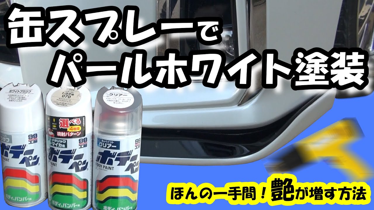 DIY aero kit for the 30 Alphard! (Painting only) White pearl paint