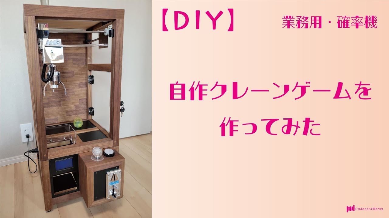 DIY】自作クレーンゲームを作ってみた - YouTube
