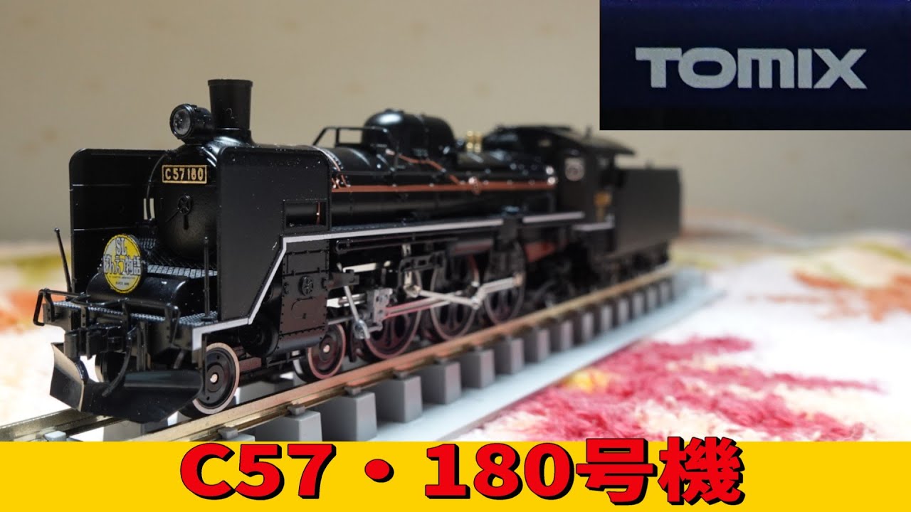 Tomix：JR・C57形蒸気機関車【180号機】（Nゲージ） - YouTube