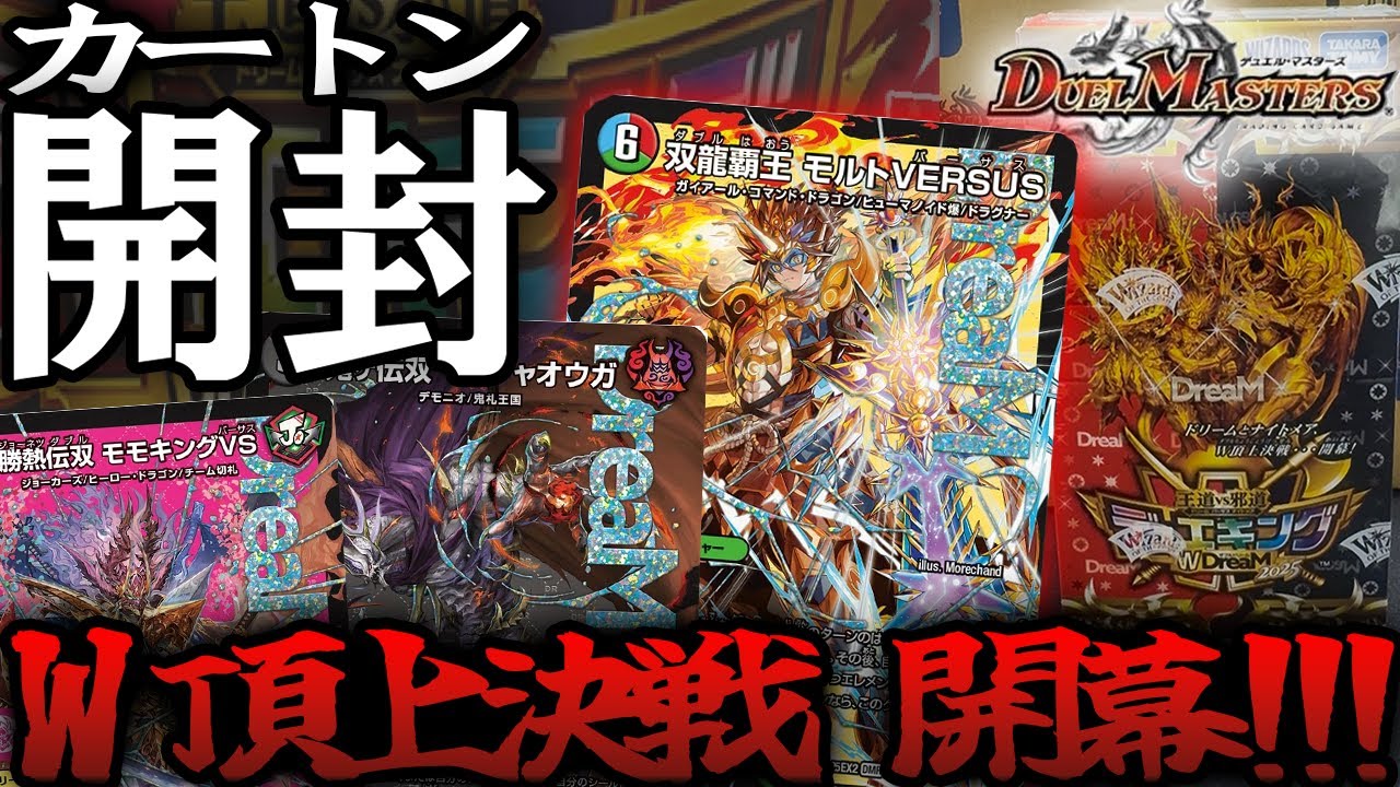 開封/デュエマ】王道vs邪道『デュエキングWDreaM 2025』1カートン開封
