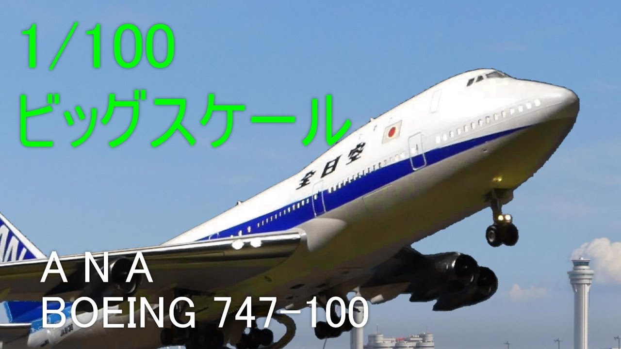 ANA ボーイング747 1/150 46cm LEDモデル 照明光る！大型模型 ANA