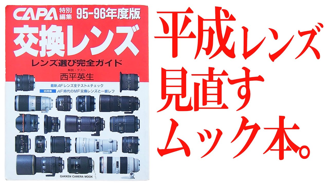 CAPA交換レンズ 95-96年度版 【公式通販】