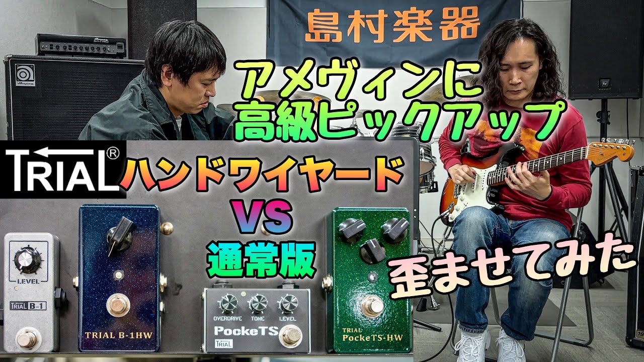 10台限定】TRIALのハンドワイヤードモデル‼B-1とPockeTSを高級な