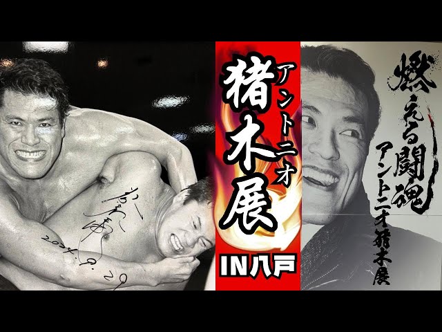東北初開催！燃える闘魂アントニオ猪木展 IN HACHINOHE 初日 - YouTube