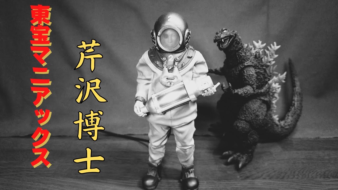 希少】東宝マニアックス 芹沢博士 公式オンラインストア。東宝