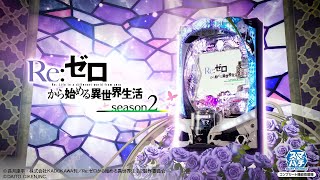 パチンコ実機 Re:ゼロから始める異世界season2 リゼロ スマパチユニッ