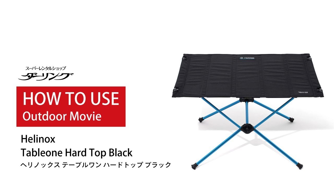 アウトドアテーブル組み立て方法「ヘリノックス テーブルワン ハード