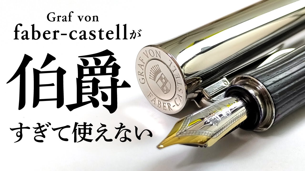 ファーバーカステル 万年筆 クラシック 伯爵 グラナディラ シルバー
