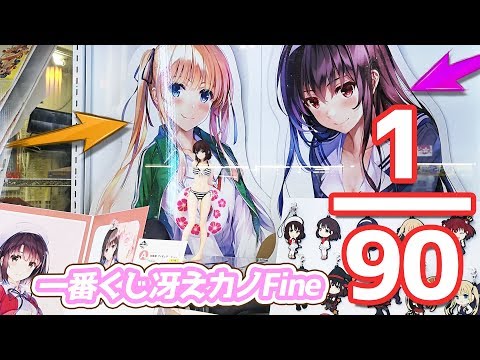 描き下ろし特大パネルは90本中各1本！一番くじ 劇場版 冴えない彼女の