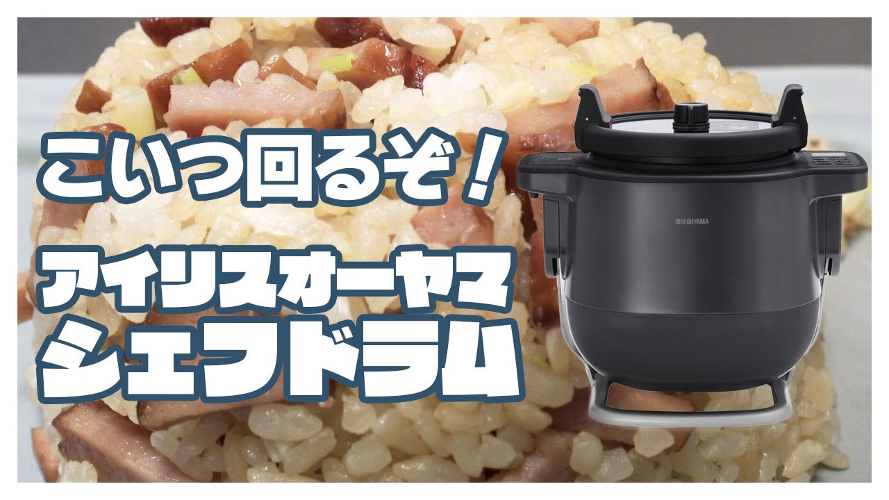 お値下げ⭐︎超早期売却希望⭐︎使用1回アイリスオーヤマ CHEF DRUM